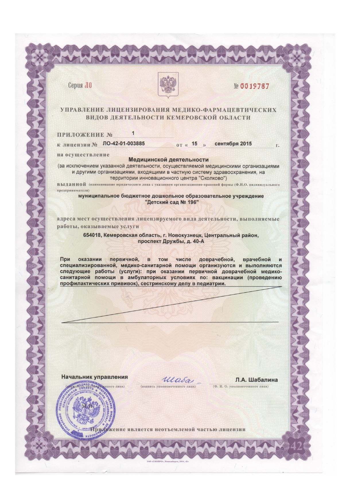 Приложение к лицензии на осуществление медицинской деятельности_page-0001.jpg